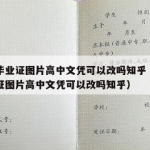 高中毕业证图片高中文凭可以改吗知乎（高中毕业证图片高中文凭可以改吗知乎）