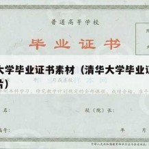 清华大学毕业证书素材（清华大学毕业证书素材图片）