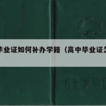 高中毕业证如何补办学籍（高中毕业证怎么补办）