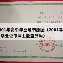 2001年高中毕业证书原图（2001年高中毕业证书网上能查到吗）