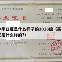 高中毕业证是什么样子的2018级（高中毕业证是什么样的?）