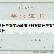 教育局开中专学历证明（教育局开中专学历证明怎么开）