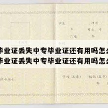 中专毕业证丢失中专毕业证还有用吗怎么办（中专毕业证丢失中专毕业证还有用吗怎么办）