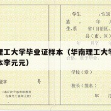 华南理工大学毕业证样本（华南理工大学毕业证样本李元元）