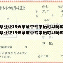 中专毕业证15天拿证中专学历可以吗知乎（中专毕业证15天拿证中专学历可以吗知乎文章）