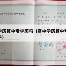 高中学历算中专学历吗（高中学历算中专学历吗知乎）