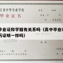 高中毕业证和学籍有关系吗（高中毕业证和高中学历证明一样吗）