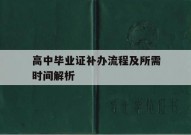 高中毕业证补办流程及所需时间解析