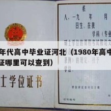 80年代高中毕业证河北（1980年高中毕业证哪里可以查到）