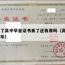 40岁了高中毕业证书丢了还有用吗（高中毕业40年）