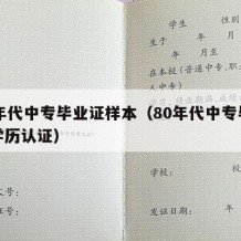 80年代中专毕业证样本（80年代中专毕业的学历认证）