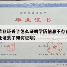 中专毕业证丢了怎么证明学历信息不存在（中专毕业证丢了如何证明）