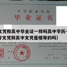 中专文凭和高中毕业证一样吗高中学历一样吗（中专文凭和高中文凭是相等的吗）