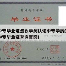 江苏中专毕业证怎么学历认证中专学历的（江苏省中专毕业证查询官网）