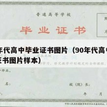 90年代高中毕业证书图片（90年代高中毕业证书图片样本）