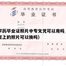 中专学历毕业证照片中专文凭可以用吗（中专毕业证上的照片可以换吗）