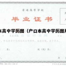 户口本高中学历图（户口本高中学历图片怎么弄）