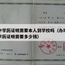 开高中学历证明需要本人到学校吗（办理一个高中学历证明需要多少钱）