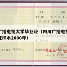 四川广播电视大学毕业证（四川广播电视大学毕业证样本2000年）