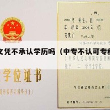 中专文凭不承认学历吗（中专不认可专科也不认可）