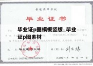 毕业证p图模板竖版_毕业证p图素材