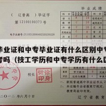 技工毕业证和中专毕业证有什么区别中专学历可以考吗（技工学历和中专学历有什么区别）