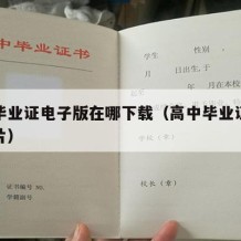 高中毕业证电子版在哪下载（高中毕业证电子档图片）