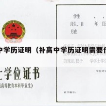 补高中学历证明（补高中学历证明需要什么手续）