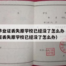 中专毕业证丢失原学校已经没了怎么办（中专毕业证丢失原学校已经没了怎么办）