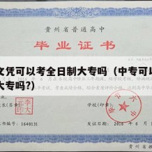 中专文凭可以考全日制大专吗（中专可以考全日制大专吗?）