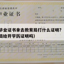 中专毕业证书拿去教育局打什么证明?（中专教育局给开学历证明吗）