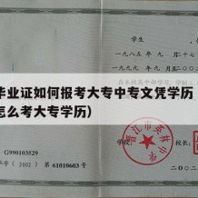 中专毕业证如何报考大专中专文凭学历（中专学历怎么考大专学历）