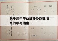 关于高中毕业证补办办理地点的填写指南