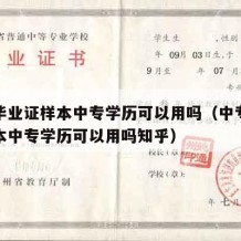 中专毕业证样本中专学历可以用吗（中专毕业证样本中专学历可以用吗知乎）