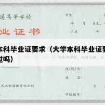 大学本科毕业证要求（大学本科毕业证要求论文通过吗）