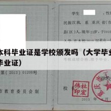 大学本科毕业证是学校颁发吗（大学毕业证和本科毕业证）