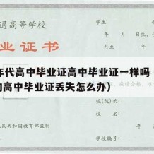 80年代高中毕业证高中毕业证一样吗（80年的高中毕业证丢失怎么办）