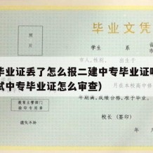 中专毕业证丢了怎么报二建中专毕业证呢（二建考试中专毕业证怎么审查）