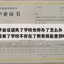 中专毕业证遗失了学校也停办了怎么办（中专毕业证丢了学校不存在了教育局能查到吗）