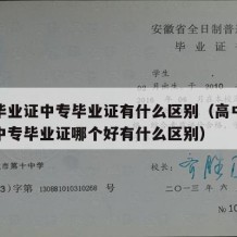 高中毕业证中专毕业证有什么区别（高中毕业证和中专毕业证哪个好有什么区别）