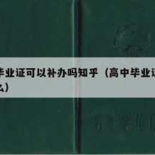 高中毕业证可以补办吗知乎（高中毕业证可以补办么）