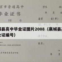 襄城县高中毕业证图片2008（襄城县高中毕业证编号）