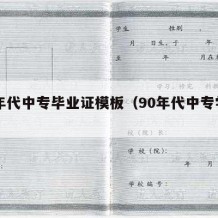 90年代中专毕业证模板（90年代中专学历）