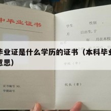 本科毕业证是什么学历的证书（本科毕业证是什么意思）