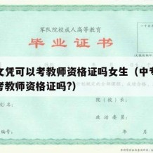 中专文凭可以考教师资格证吗女生（中专学历可以考教师资格证吗?）