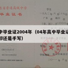 高中毕业证2004年（04年高中毕业证是打印还是手写）