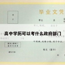 高中学历可以考什么政府部门