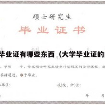 大学毕业证有哪些东西（大学毕业证的内容）