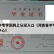 河南中专学历网上认证入口（河南省中专认证学历中心）