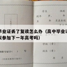 高中毕业证丢了复读怎么办（高中毕业证丢了还可以参加下一年高考吗）